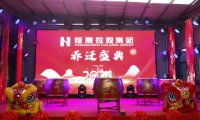 彩神vll官网控股集团乔迁庆典
